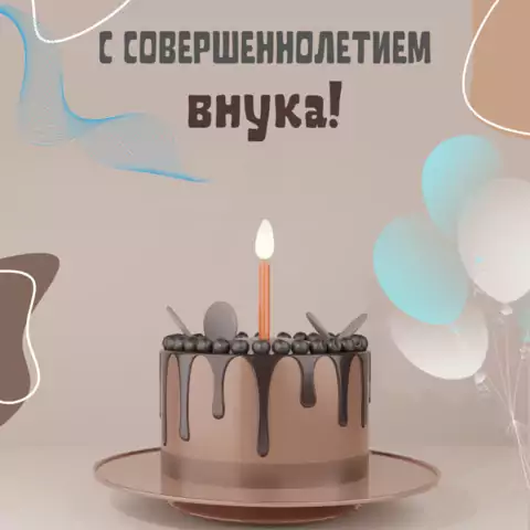 Открытка с совершеннолетием внука