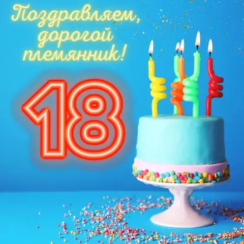 Открытка с совершеннолетием дорогому племяннику
