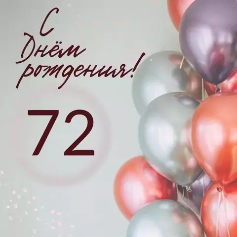 Современная открытка с днем рождения на 72 года