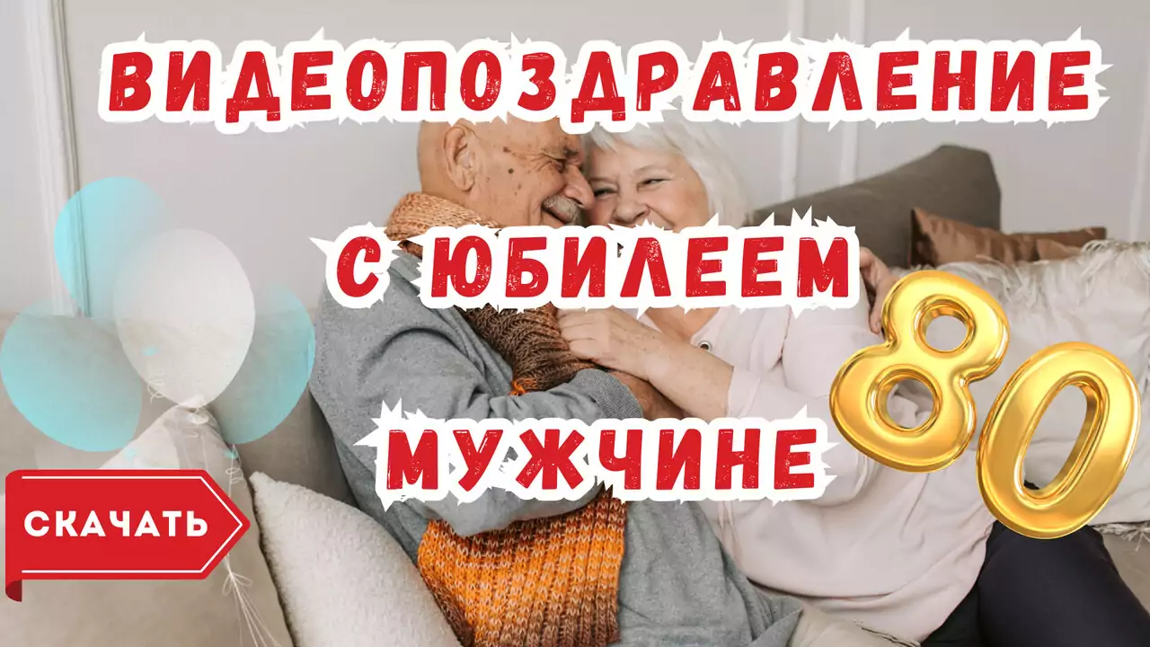 Видео поздравление с юбилеем 80 лет мужчине