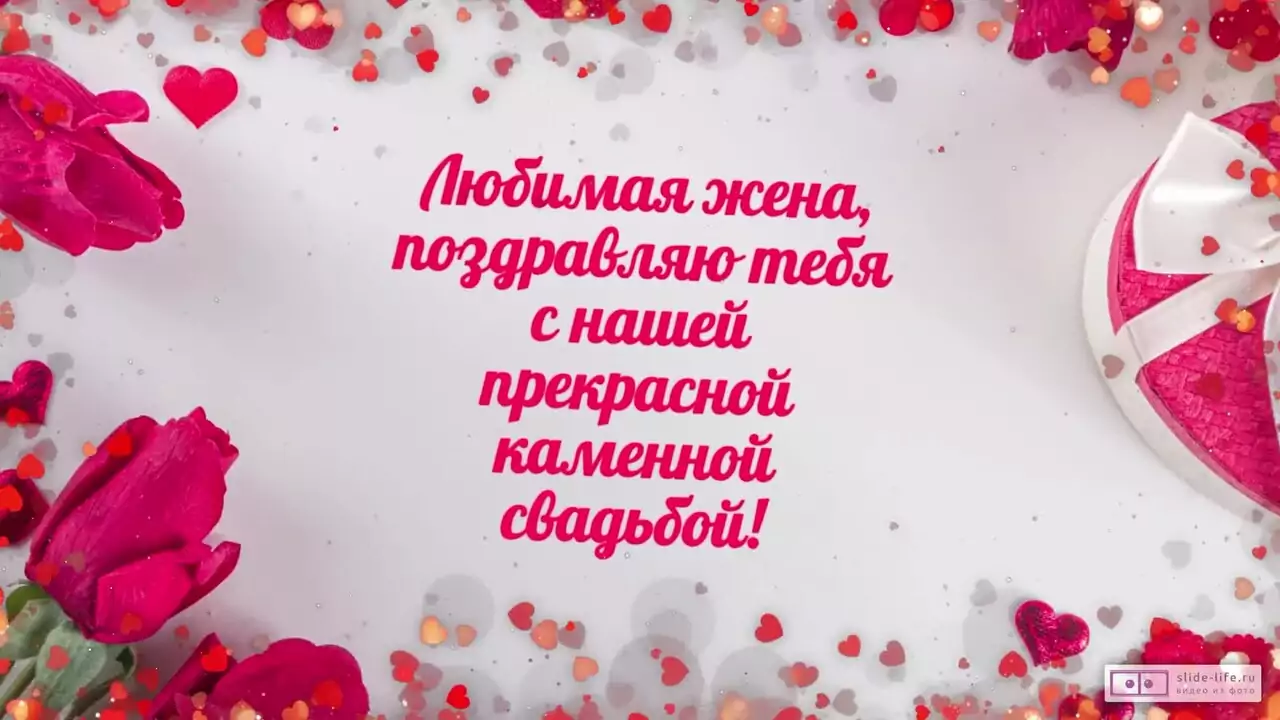 Видеопоздравление с каменной свадьбой жене о тихой гавани и нежной силе